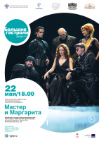 "Мастер и Маргарита". Гастроли.