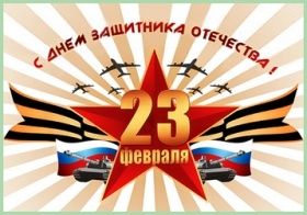 С Днем защитника Отечества!