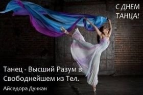 С Международным днем танца!