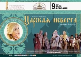 "Царская невеста"